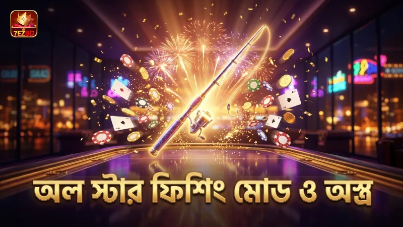 অল স্টার ফিিশিং গেমে মোড ও অস্ত্রের প্রভাব বিশ্লেষণ।
