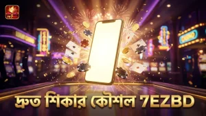 দ্রুত ও সঠিক শিকারের জন্য 7EZBD এর কৌশল।