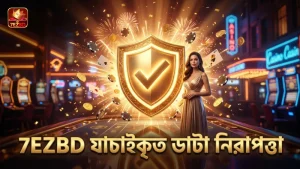 খেলা নিরাপদ রাখতে যাচাইকৃত বোম্বিং ফিিশিং ডেটার গুরুত্ব।