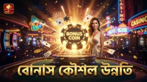 বোনাস ট্র্যাকিংয়ের মাধ্যমে খেলায় কৌশল উন্নতি হয়