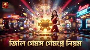 জিলি গেমসের ভেরিফাইড চার্জ বাফেলো গেমপ্লে নিয়মাবলী