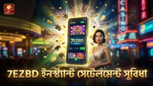 7EZBD প্ল্যাটফর্মে পেশাদার অডস বিশ্লেষণ ও ইনস্ট্যান্ট সেটেলমেন্ট
