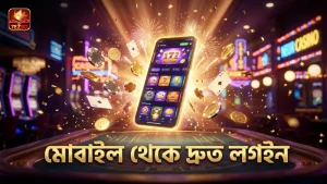 মোবাইল ডিভাইসে দ্রুত এবং সহজে ড্রাগন ফরচুনে লগইন করুন