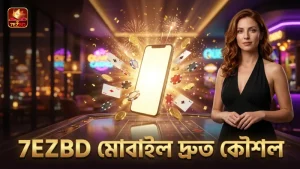 7EZBD মোবাইল প্ল্যাটফর্মে দ্রুত খেলার জন্য কার্যকর কৌশল।