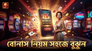 বোনাস চালুর নিয়ম বুঝে কৌশলগত বাজি রাখা সহজ হয়