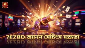 7EZBD গেমে সঠিক ক্যানন সেটিংস গেমিং দক্ষতা বাড়ায়