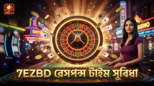 রেসপন্স টাইমের দ্রুতগতিতে 7EZBD প্ল্যাটফর্মে বেটিং সুবিধা।