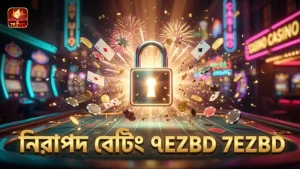 ৭EZBD প্ল্যাটফর্মে নিরাপদ ও যাচাইকৃত বেটিং প্রক্রিয়া।