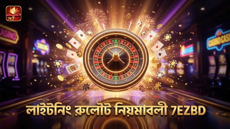 লাইটনিং রুলৌটের মৌলিক নিয়মাবলী ও গেমপ্লে বোঝা