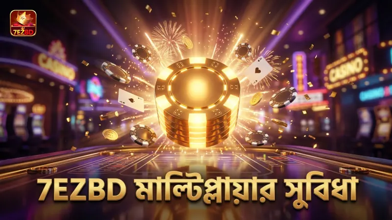 7EZBD প্ল্যাটফর্মে মাল্টিপ্লায়ার সুবিধার নির্ভরযোগ্যতা