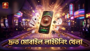 দ্রুত মোবাইল খেলার জন্য লাইটনিং রুলৌটের ধাপসমূহ