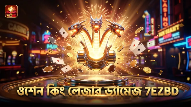 ওশেন কিং লেজার ক্যাননের বাস্তব ড্যামেজ বিশ্লেষণ