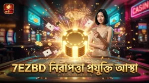 7EZBD-র নিরাপত্তা প্রযুক্তি বাজি খেলায় আস্থা বাড়ায়
