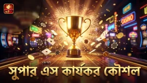 রিয়েল-মানি সেশন থেকে শেখা সুপার এস এর কার্যকর কৌশল