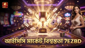 আইসিসি স্পোর্টসবুক মার্কেট ইন-প্লে বাজির নির্ভরযোগ্যতা নিশ্চিত করে।